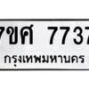 ทะเบียน-7737 jpg