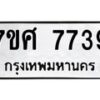ทะเบียน-7739 jpg