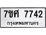 ทะเบียน-7742 jpg