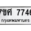 ทะเบียน-7746 jpg