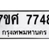 ทะเบียน-7748 jpg