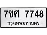 ทะเบียน-7748 jpg ทะเบียน-7748 jpg