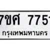 ทะเบียน-7751 jpg
