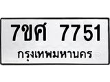 ทะเบียน-7751 jpg ทะเบียน-7751 jpg
