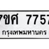 ทะเบียน-7757 jpg