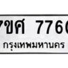 ทะเบียน-7760 jpg