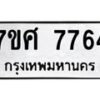 ทะเบียน-7764-ห jpg