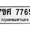 ทะเบียน-7765 jpg