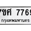 ทะเบียน-7769 jpg