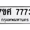 ทะเบียน-7773 jpg