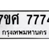 ทะเบียน-7774 jpg