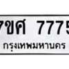 ทะเบียน-7775 jpg