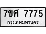 ทะเบียน-7775 jpg ทะเบียน-7775 jpg