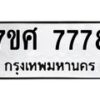 ทะเบียน-7778 jpg