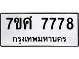 ทะเบียน-7778 jpg ทะเบียน-7778 jpg