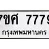 ทะเบียน-7779 jpg