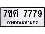 ทะเบียน-7779 jpg ทะเบียน-7779 jpg