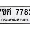 ทะเบียน-7782 jpg