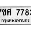 ทะเบียน-7783 jpg