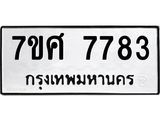 ทะเบียน-7783 jpg ทะเบียน-7783 jpg