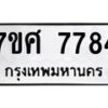 ทะเบียน-7784 jpg