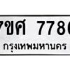 ทะเบียน-7786 jpg