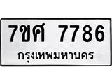 ทะเบียน-7786 jpg ทะเบียน-7786 jpg