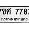 ทะเบียน-7787 jpg