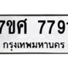 ทะเบียน-7791 jpg