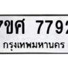 ทะเบียน-7792 jpg