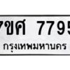 ทะเบียน-7795 jpg