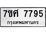 ทะเบียน-7795 jpg ทะเบียน-7795 jpg