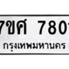 ทะเบียน-7801 jpg