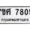 ทะเบียน-7805 jpg