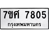 ทะเบียน-7805 jpg ทะเบียน-7805 jpg