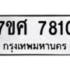 ทะเบียน-7810 jpg