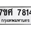 ทะเบียน-7814 jpg
