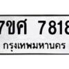 ทะเบียน-7818 jpg