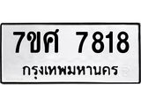 ทะเบียน-7818 jpg ทะเบียน-7818 jpg