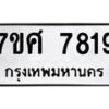 ทะเบียน-7819 jpg