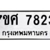 ทะเบียน-7823 jpg