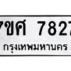 ทะเบียน-7827 jpg