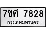 ทะเบียน-7828 jpg ทะเบียน-7828 jpg