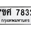 ทะเบียน-7832 jpg