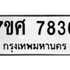 ทะเบียน-7836 jpg