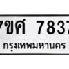 ทะเบียน-7837 jpg