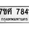 ทะเบียน-7841 jpg