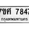 ทะเบียน-7847 jpg