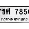 ทะเบียน-7850 jpg
