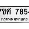 ทะเบียน-7854 jpg